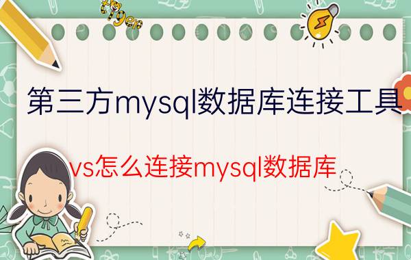 第三方mysql数据库连接工具 vs怎么连接mysql数据库？